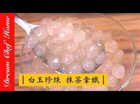 耆盛白玉珍珠|《白玉珍珠》食譜與做法，共 9 道